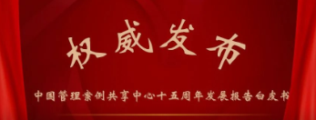 中國管理案例共享中心十五周年白皮書全文發布