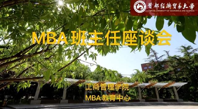 首都經濟貿易大學工商管理學院MBA班主任座談會云端召開