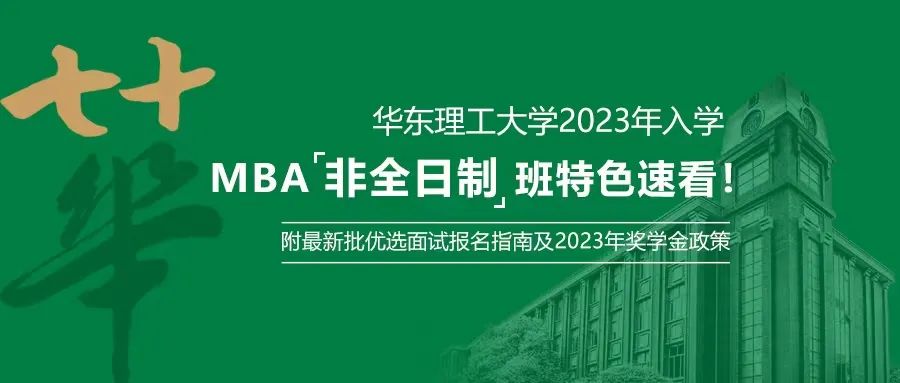 2023年入學華理MBA非全日制班速看！附2023年獎學金政策及最新優選面試指南