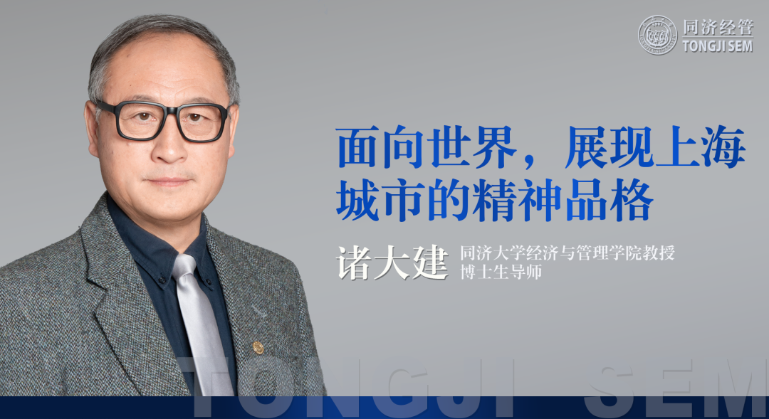 同濟大學MBA|諸大建教授觀點：面向世界，展現(xiàn)上海城市的精神品格 