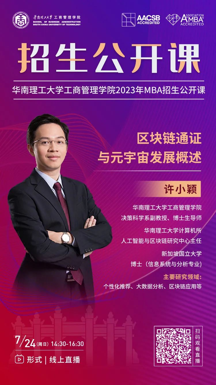 華南理工大學｜相約2023MBA公開課：區(qū)塊鏈通證與元宇宙發(fā)展概述