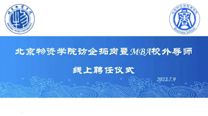 產(chǎn)教融合新勢能，卓越育人啟新程  ——北京物資學院訪企拓崗暨MBA校外導師線上聘任儀式圓滿落幕