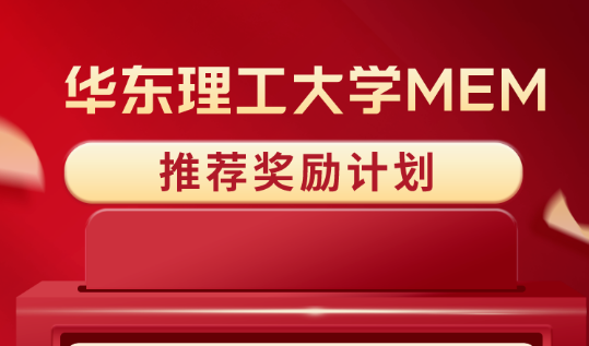 華東理工大學MEM推薦獎勵計劃