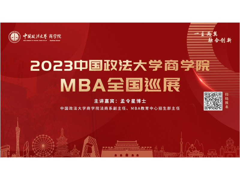 一主兩翼 融合創(chuàng)新 | 2023中國政法大學商學院MBA全國巡展榮耀啟動