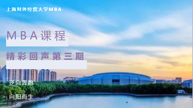 逆向奔跑，向陽而生｜上海對外經(jīng)貿(mào)大學MBA課程精彩回聲第三期
