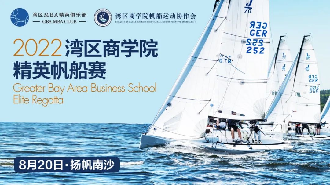 劈波斬浪御風行 | 2022灣區(qū)商學院精英帆船賽8月20日揚帆南沙