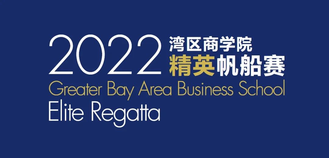 Q&A熱門問題解答 | 2022灣區(qū)商學院精英帆船賽