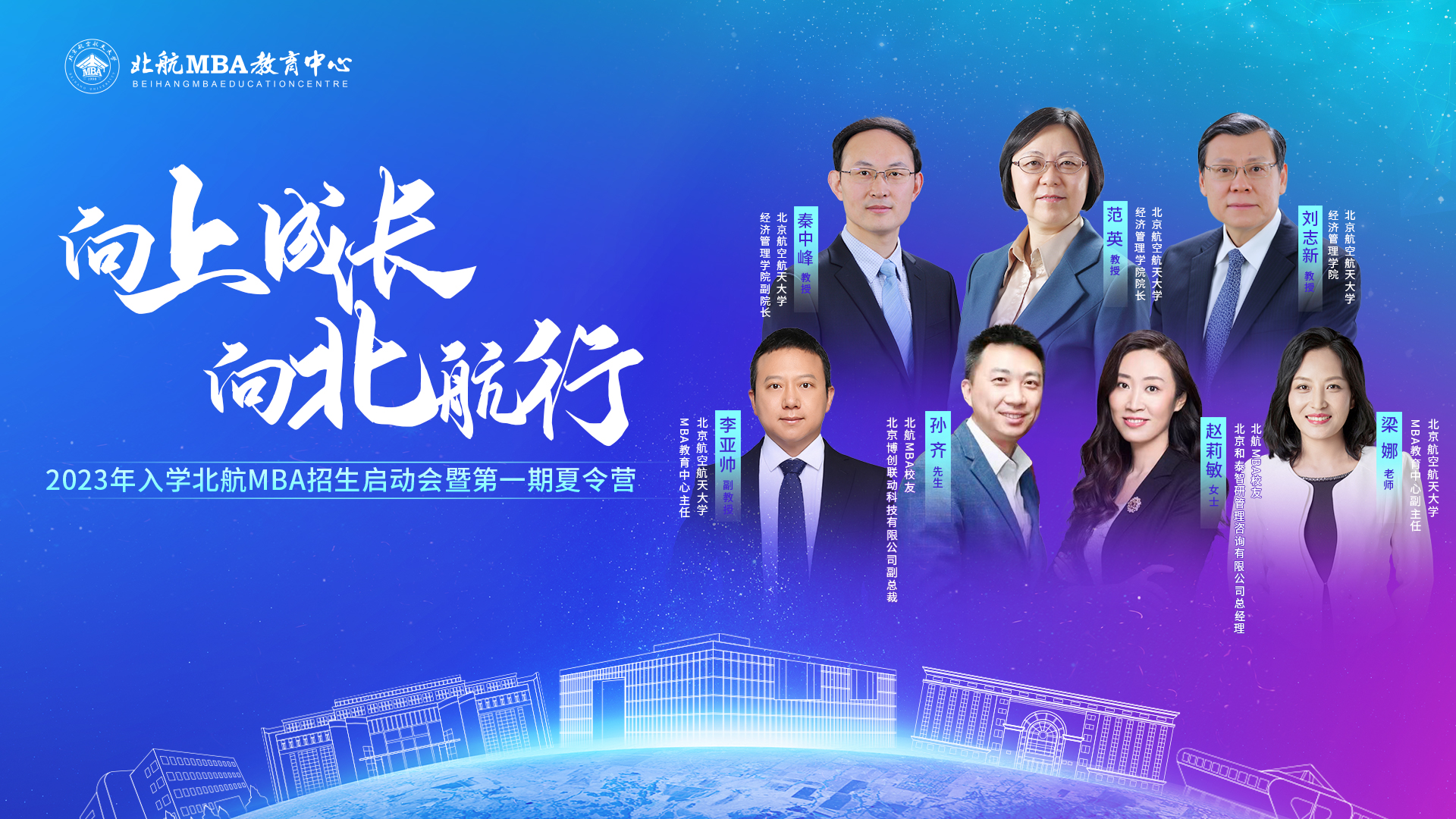 嘉賓陣容揭曉｜相約7月17日北航MBA招生啟動會暨第一期夏令營