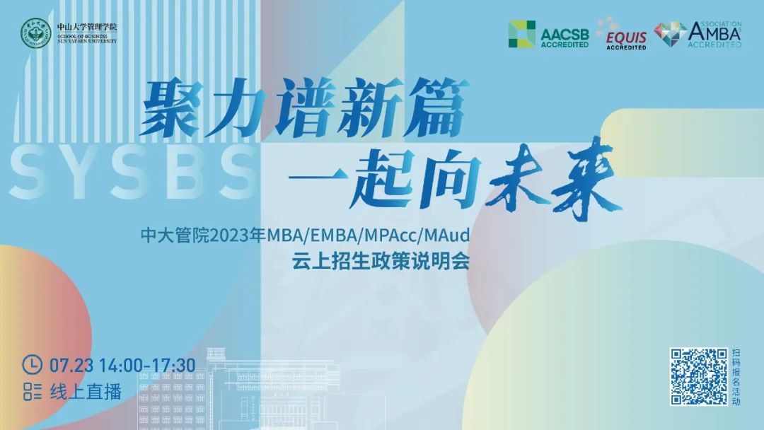中山大學管理學院2023年MBA/EMBA/MPAcc/MAud云上招生政策說明會重磅開啟