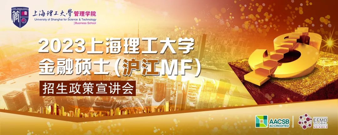 上海理工大學金融碩士（滬江MF）2023招生政策宣講會