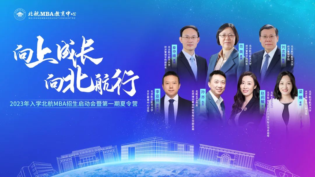 向上成長 向北航行丨2023年入學北航MBA招生啟動會暨第一期夏令營開營儀式成功舉辦
