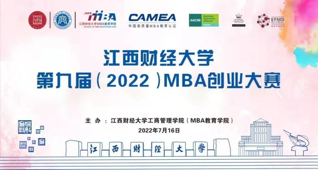 江西財經大學第九屆（2022）MBA創業大賽圓滿舉行