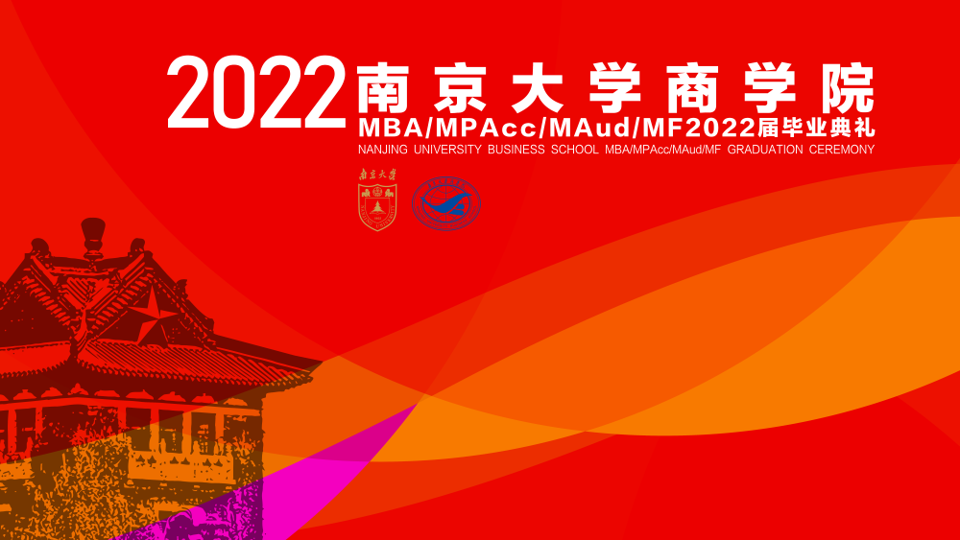 2022屆南京大學商學院MBA畢業典禮圓滿結束