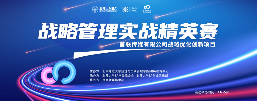 北師大MBA戰略管理實戰精英賽 ——首聯傳媒戰略優化創新項目完美收官