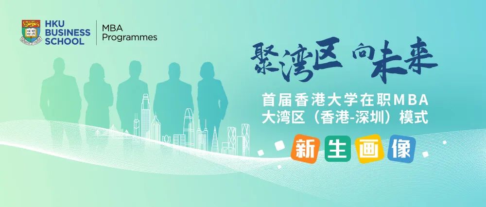 聚灣區 向未來 | 2022香港大學GBA MBA招生圓滿收官