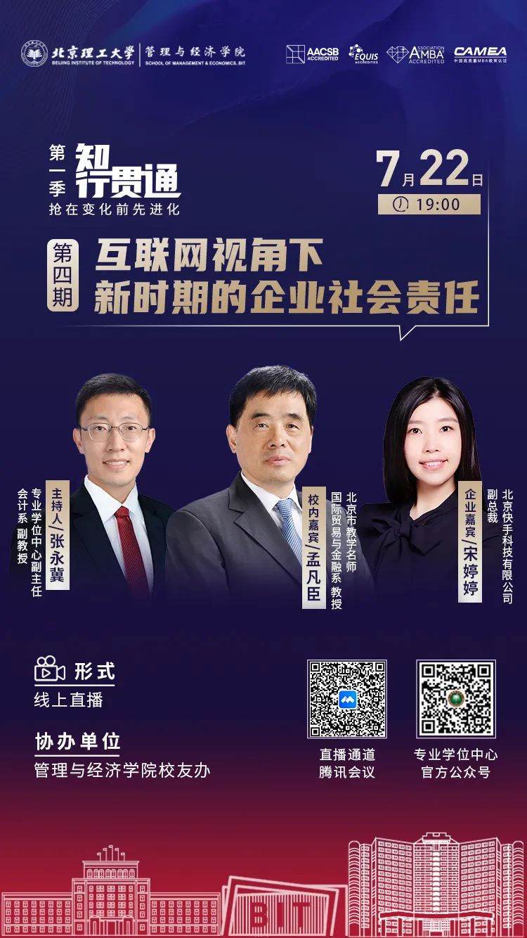 北京理工大學管理與經濟學院《知行貫通》第四期｜互聯網視角下新時期的企業社會責任