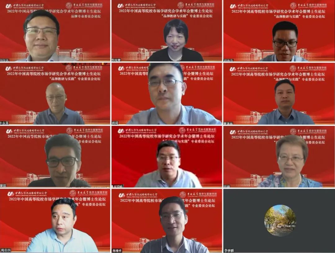 活動回顧 | 2022年中國高等院校市場學研究會學術年會品牌專業委員會論壇成功舉辦