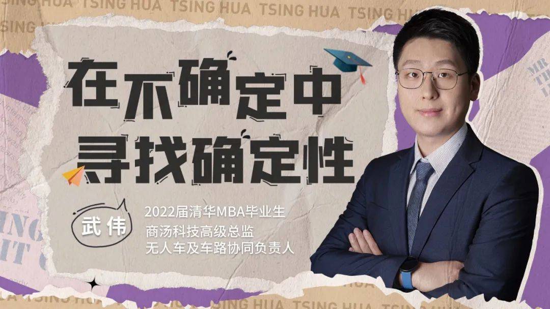 清華MBA畢業生武偉：在不確定中尋找確定性 | 2022畢業季