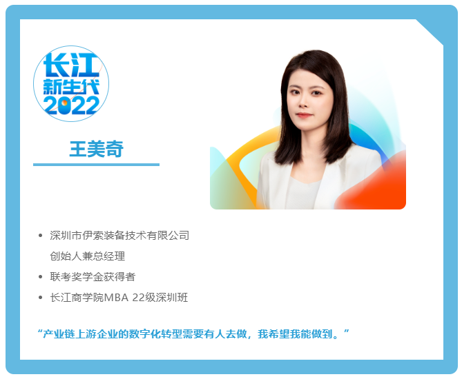 長江新生代 | 王美奇：頭腦很清、步伐很輕的Z世代智造創業者