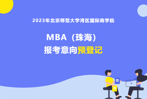 2023年北京師范大學灣區(qū)國際商學院MBA（珠海）報考意向預登記