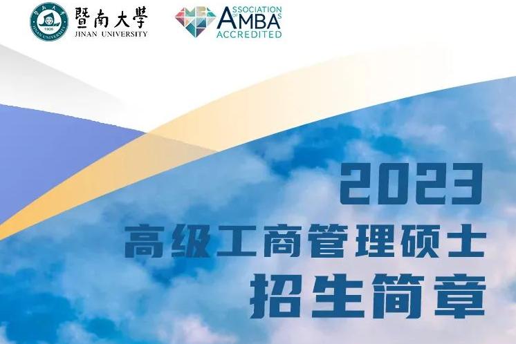 2023年暨南大學高級工商管理碩士（EMBA）招生簡章