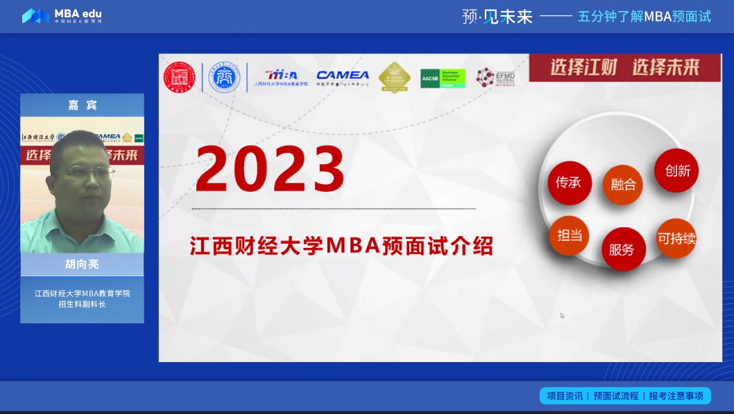 【預·見未來】江西財經大學MBA預面試|胡向亮老師：預面試報名進行中，歡迎報考江西財經大學MBA！