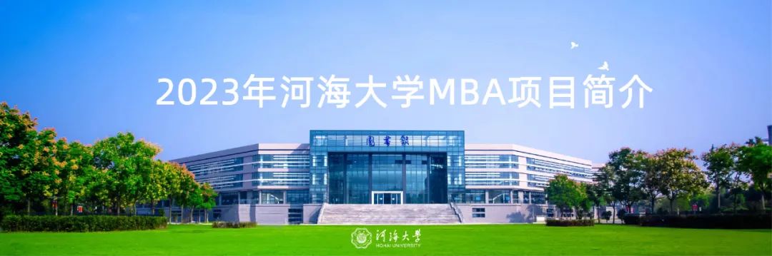 河海大學2023年MBA導師見面會來襲