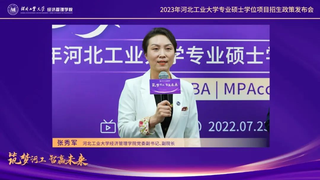 筑夢河工 智贏未來——2023年河北工業大學MBA/MPAcc/MF招生政策發布會圓滿舉行
