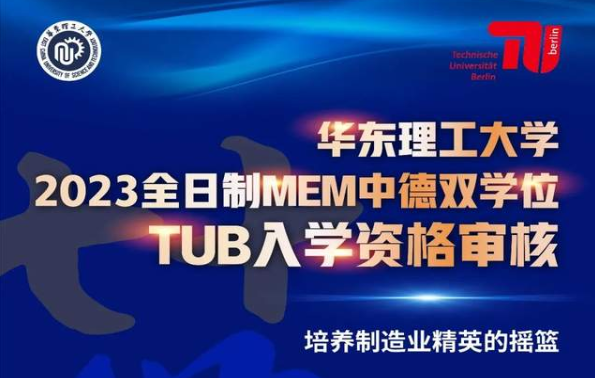 倒計時5天 | 華理全日制MEM中德雙學位TUB入學資格審核第一批次將于7月31日截止在線申請！