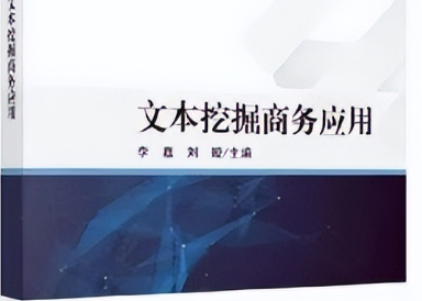 MEM新書速遞｜李嘉、劉璇：《文本挖掘商務(wù)應(yīng)用》