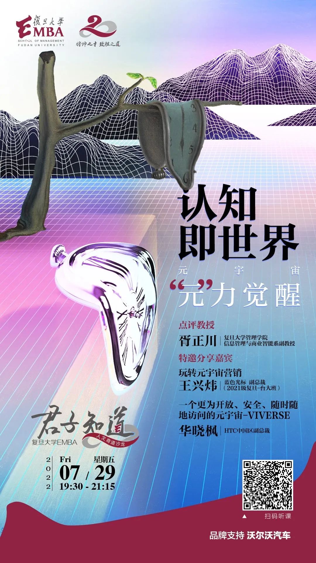 復旦大學EMBA 認知即世界：元宇宙“元”力覺醒｜7月29日“君子知道”人文商道沙龍