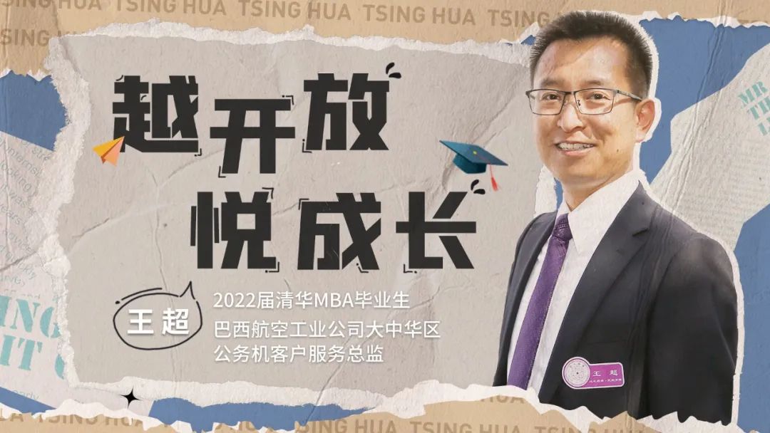 清華MBA畢業生王超：越開放 悅成長 | 2022畢業季