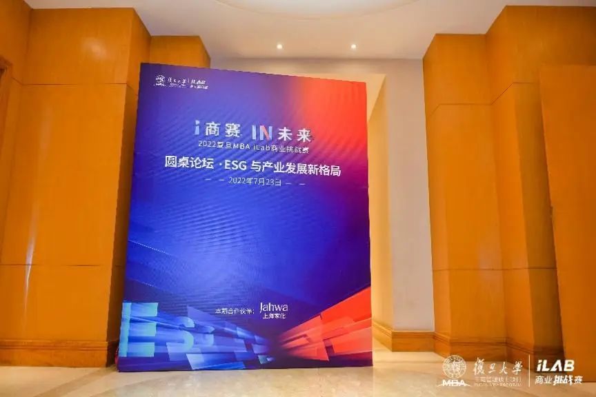 思維碰撞，深度對話： 復旦MBA iLab商業挑戰賽圓桌論壇探索ESG產業發展新格局