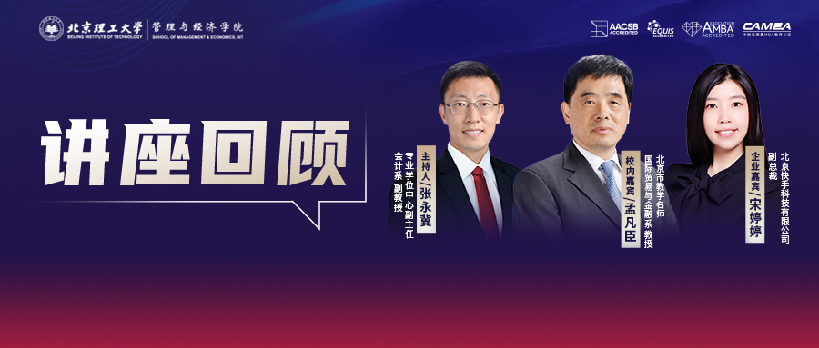 講座回顧丨北理管院專業學位教育聯合中心《知行貫通》系列沙龍第一季第四期：互聯網視角下，新時期的企業社會責任