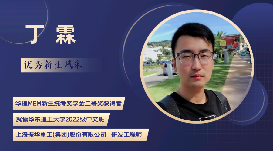 華理MEM新生統考獎學金二等獎獲得者丁霖：乾坤未定，你我皆是黑馬！