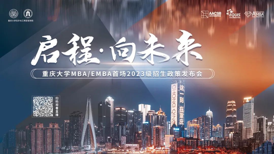 重磅！重慶大學MBA/EMBA首場2023級政策發布會8月6日線上線下同步開啟
