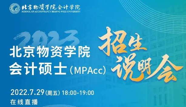 7月29日等你上線 | 北京物資學院2023會計專碩（MPAcc）招生說明會