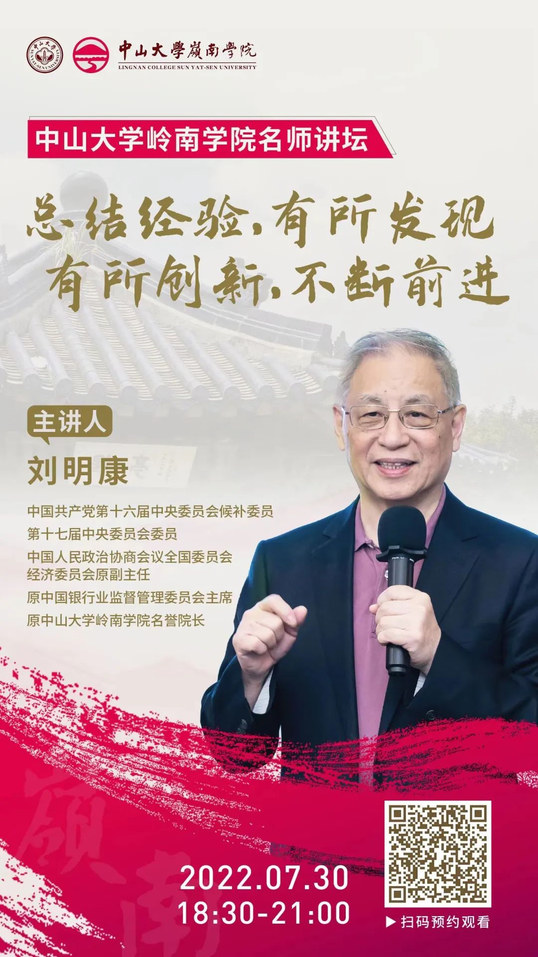 【 中山大學嶺南學院丨名師講壇 】劉明康教授：總結經驗，有所發現，有所創新，不斷前進