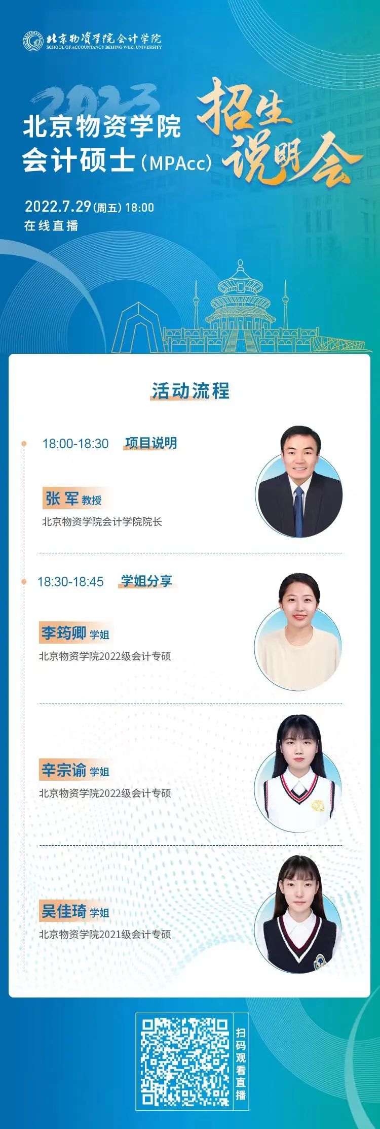 北京物資學院2023會計專碩（MPAcc）招生說明會｜7月29日等你上線