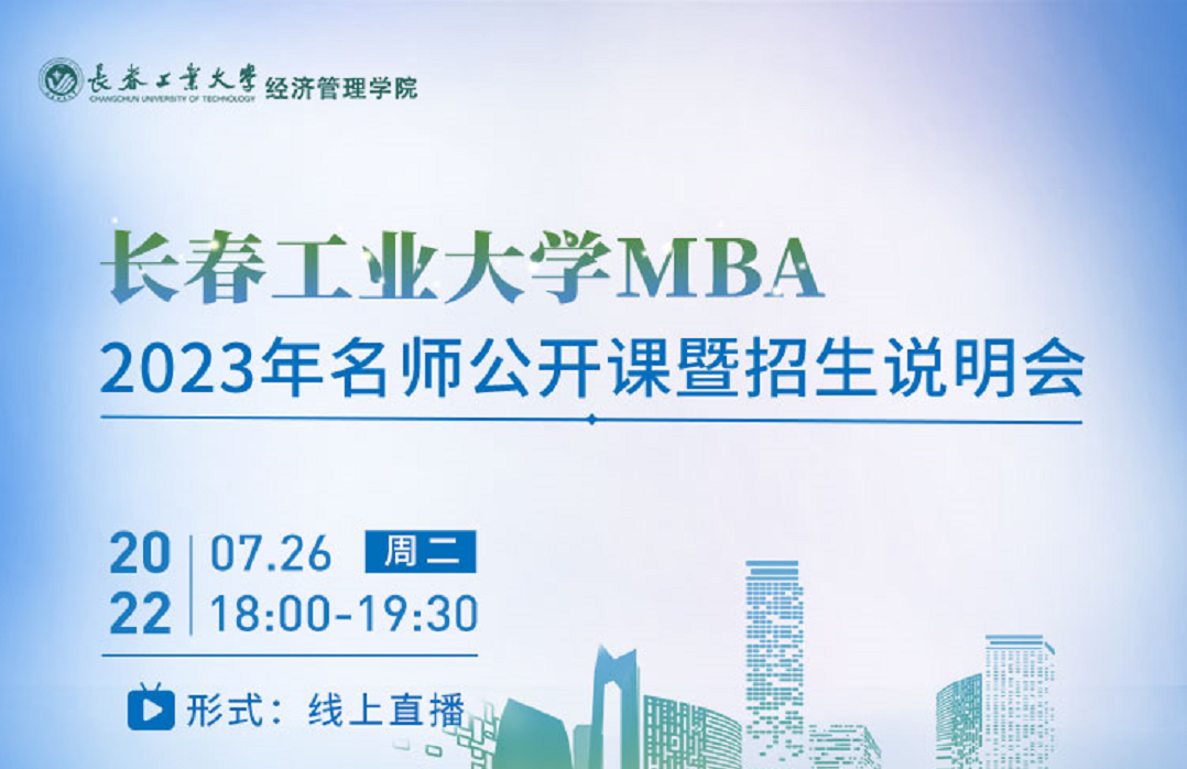 長春工業大學MBA 2023年名師公開課暨招生說明會成功舉辦