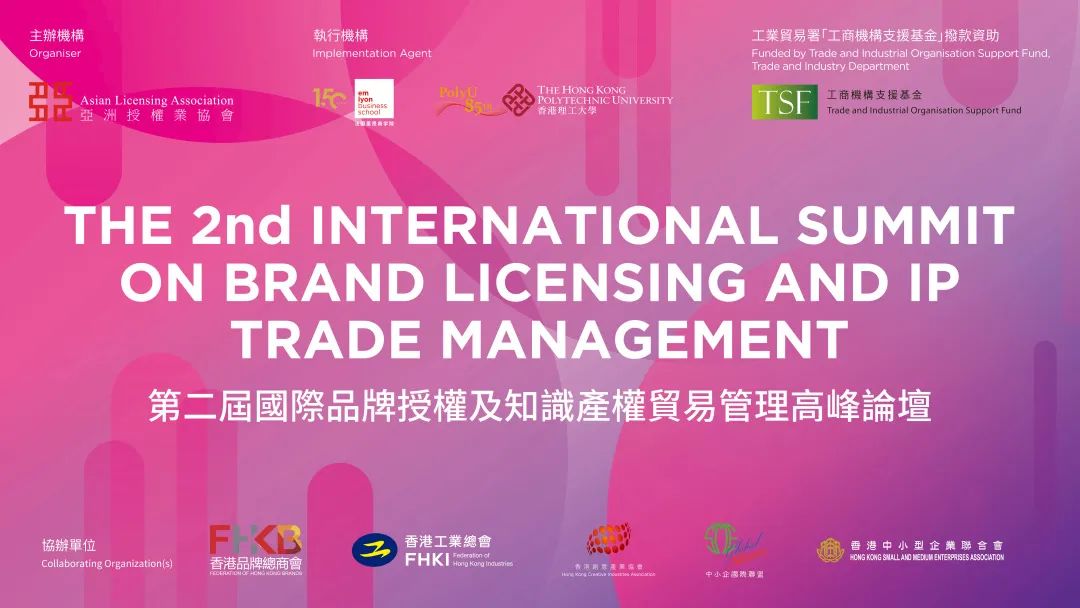 求新知·探新路·拓新局：法國里昂商學院亞洲代表處第二屆國際品牌授權及知識產權貿易管理高峰論壇順利舉辦
