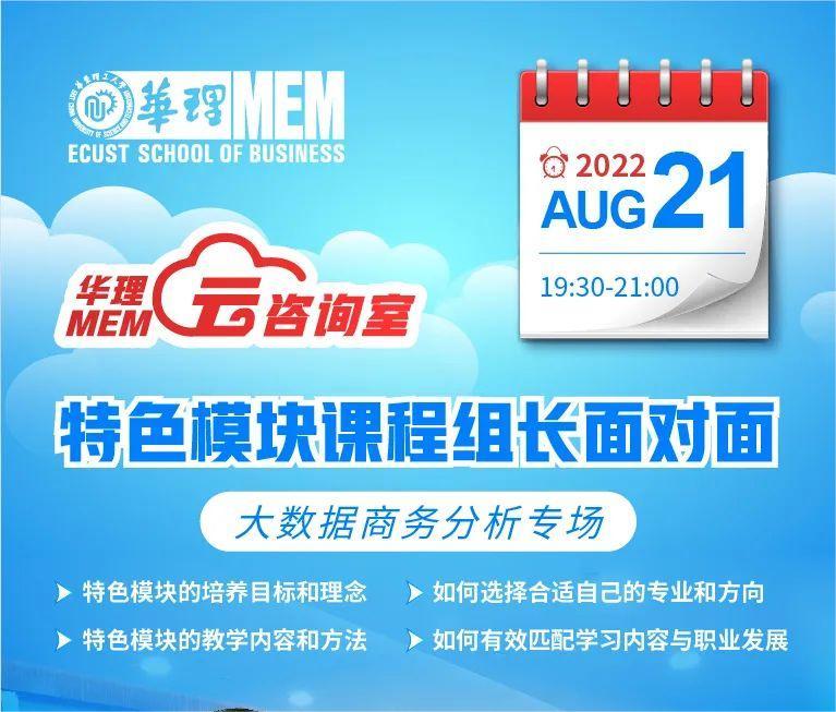 活動預告|華東理工大學8-9月MEM云咨詢室之特色模塊課程組長面對面