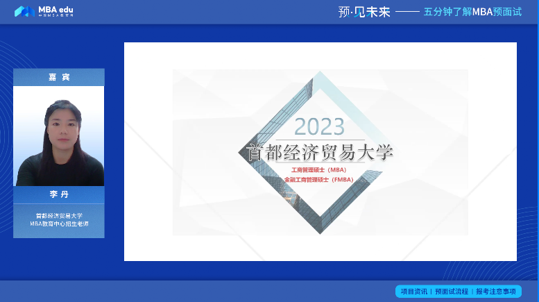 【預·見未來】首經貿非全日制MBA預面試|李丹老師：通過提前面試且第一志愿報考非全日制擇優錄取