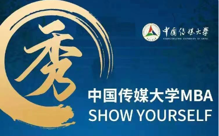【預(yù)·見未來】中傳MBA材料審核|周超瑾老師：第11-14批次已開放，歡迎報考中國傳媒大學(xué)MBA！