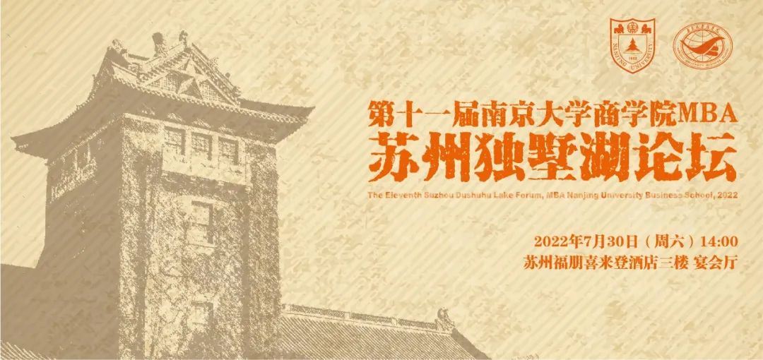 第十一屆南京大學MBA蘇州獨墅湖論壇圓滿舉辦