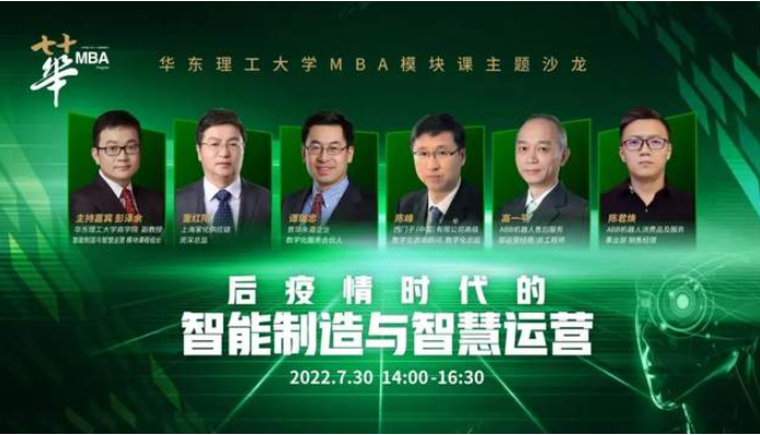 華理MBA“智能制造與智慧運營”模塊課主題沙龍圓滿舉行