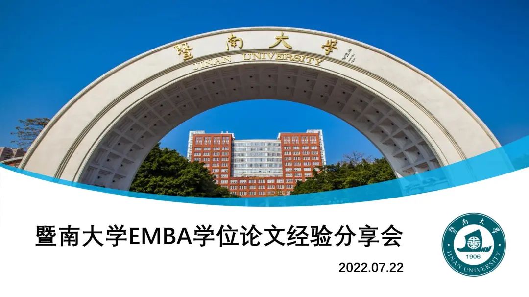 暨南大學EMBA學位論文經驗分享會順利舉辦