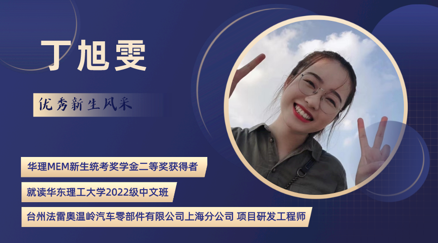 華理MEM新生統考獎學金二等獎獲得者丁旭雯：堅持到底，超越自我！