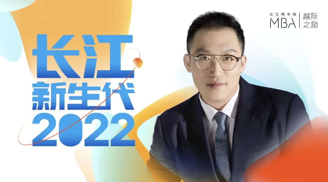 長江新生代｜張賀：轉變思維，探尋產融結合的最短距離