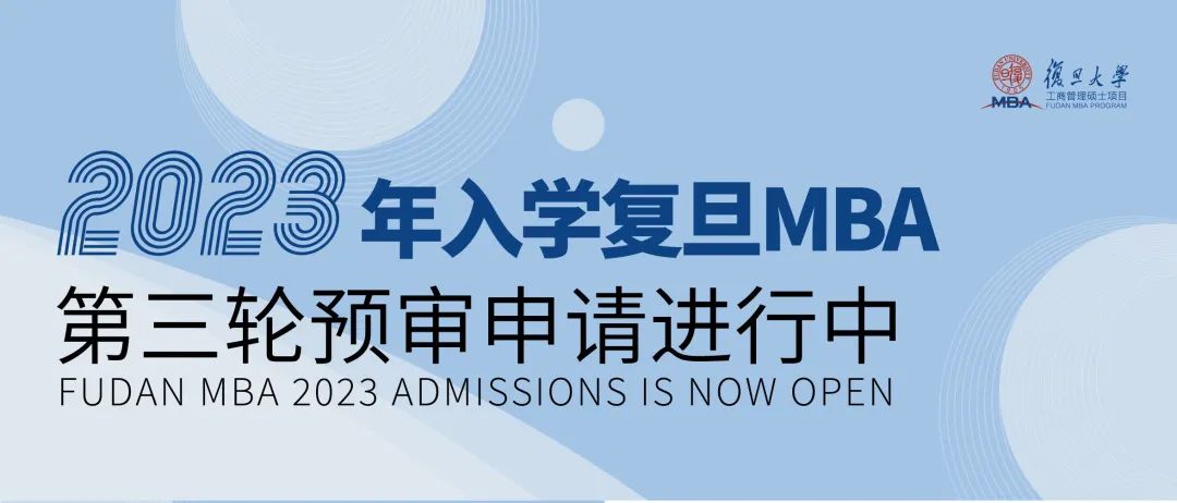 2023年入學復旦MBA第三輪預審申請進行中